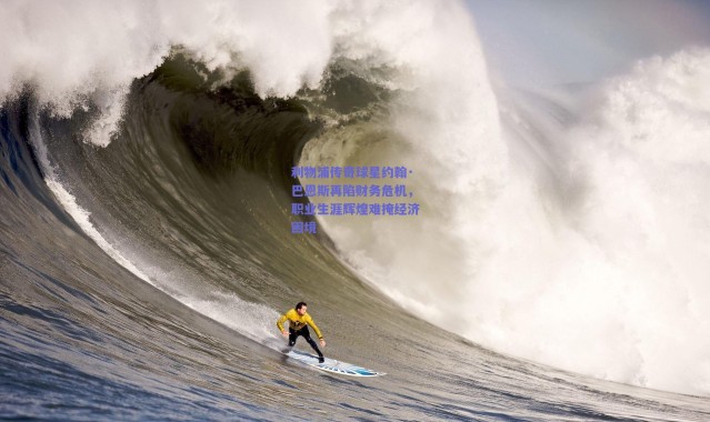 爱游戏正版体验|利物浦传奇球星约翰·巴恩斯再陷财务危机,职业生涯辉煌难掩经济困境