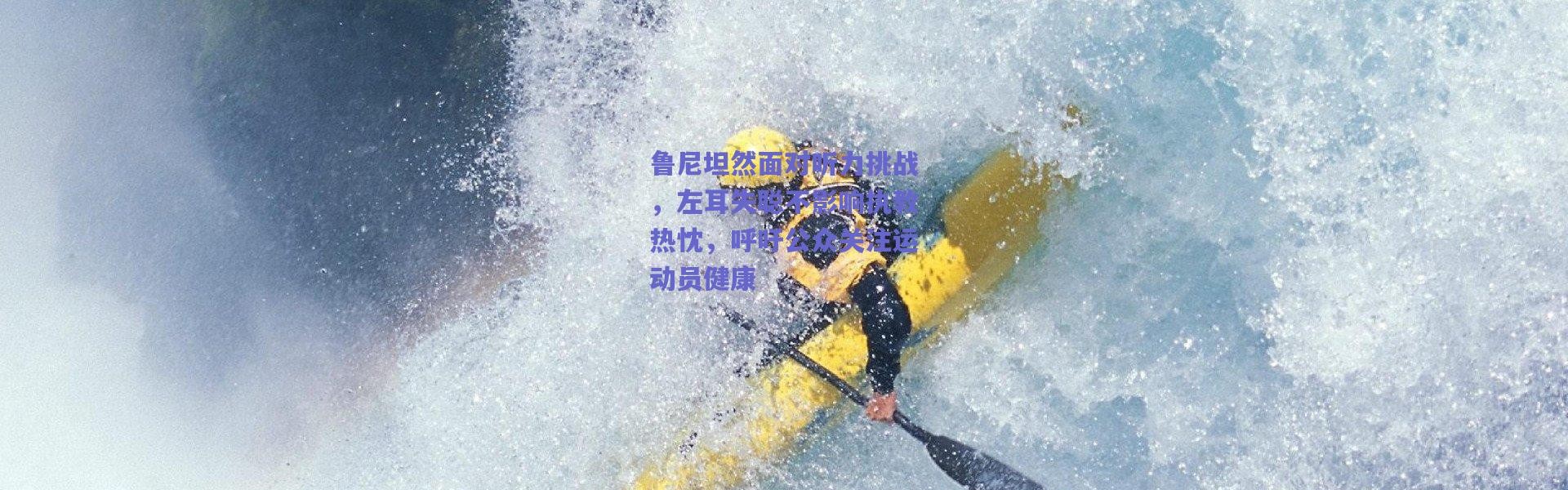 爱游戏移动官网_鲁尼坦然面对听力挑战，左耳失聪不影响执教热忱，呼吁公众关注运动员健康