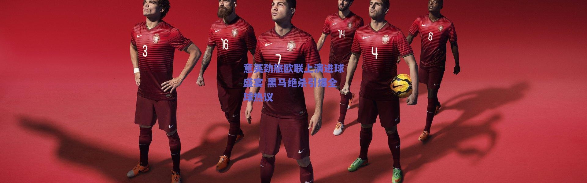 【爱游戏平台中心】意英劲旅欧联上演进球盛宴 黑马绝杀引爆全球热议