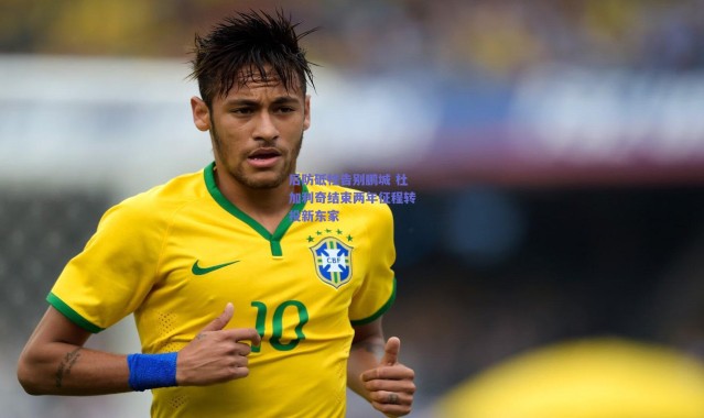 爱游戏移动官网-后防砥柱告别鹏城 杜加利奇结束两年征程转投新东家