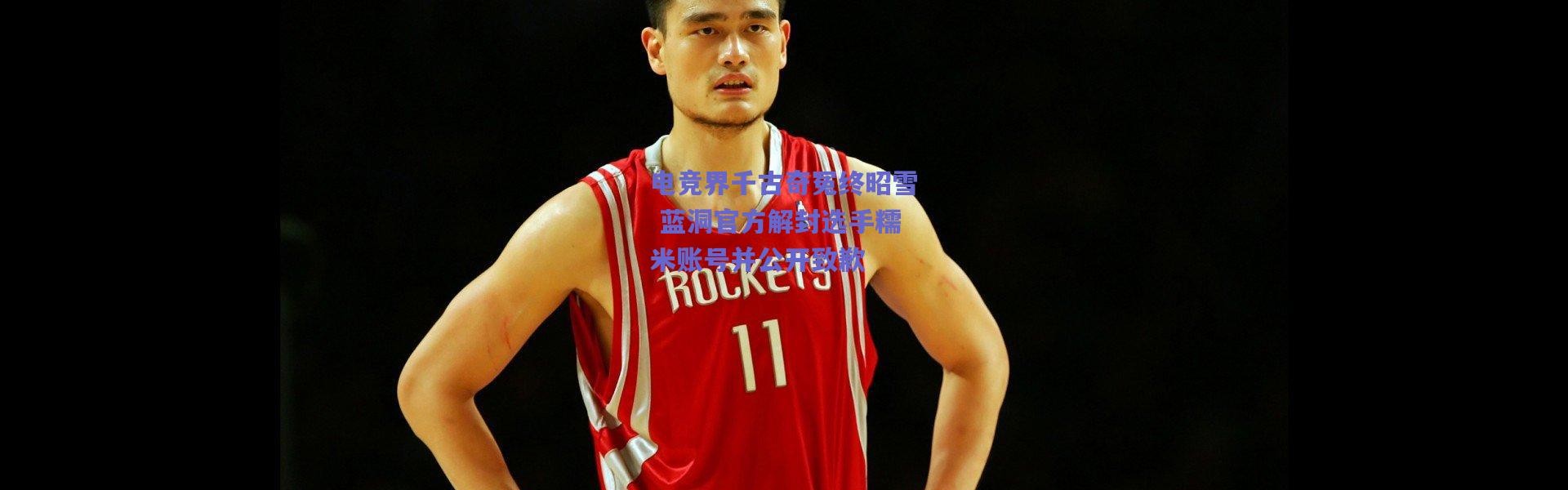 爱游戏移动官网：电竞界千古奇冤终昭雪 蓝洞官方解封选手糯米账号并公开致歉