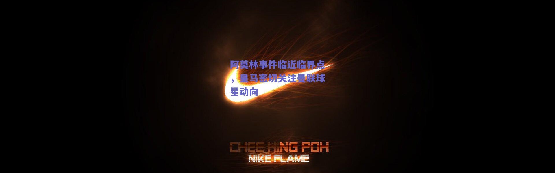 爱游戏官方入口_阿莫林事件临近临界点，皇马密切关注曼联球星动向