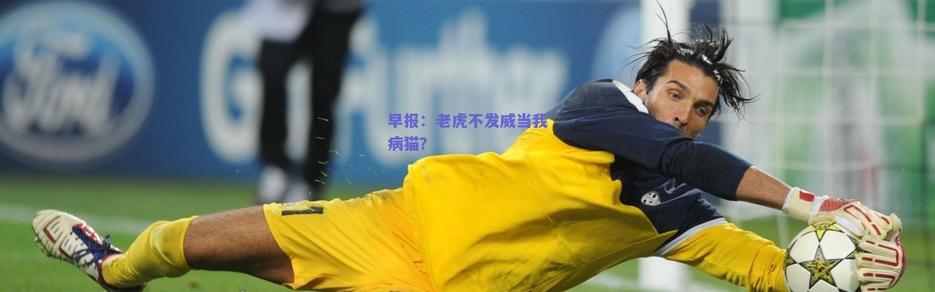 【爱游戏移动官网】早报：老虎不发威当我病猫？