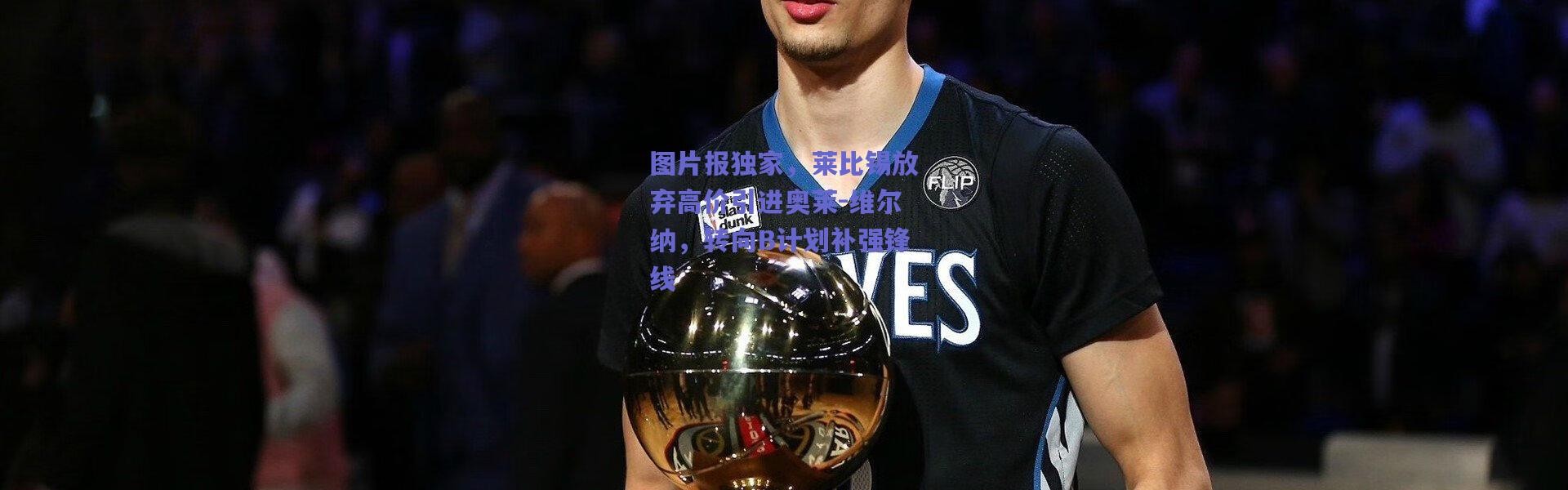 爱游戏官方入口_图片报独家，莱比锡放弃高价引进奥莱-维尔纳，转向B计划补强锋线