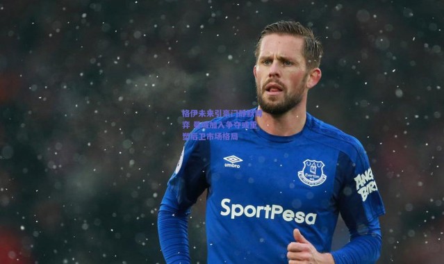 爱游戏中国站|格伊未来引豪门静默博弈 曼城加入争夺或重塑后卫市场格局