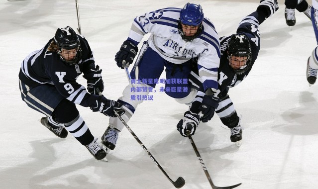 【爱游戏正版体验】勇士新星库明加获联盟内部赞誉，未来巨星潜质引热议