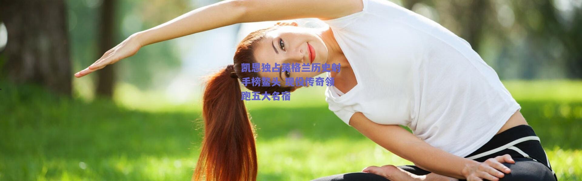 爱游戏中国站_凯恩独占英格兰历史射手榜鳌头 现役传奇领跑五大名宿