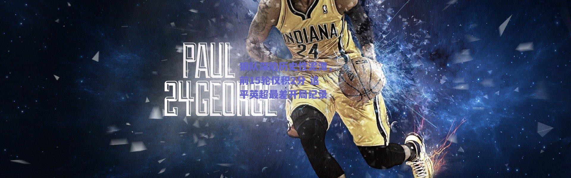 爱游戏正版体验_狼队深陷历史性泥潭，前15轮仅积2分 追平英超最差开局纪录