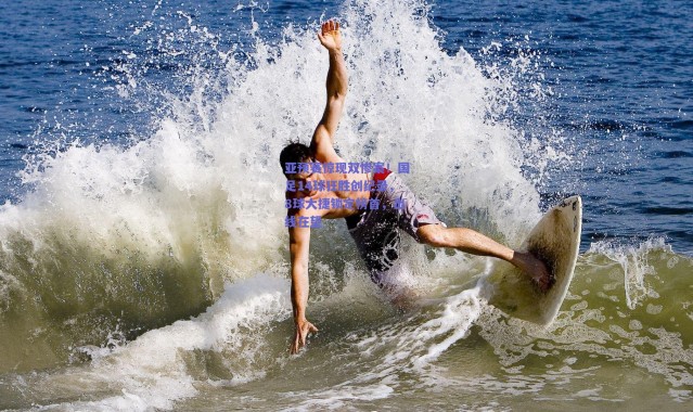 【爱游戏平台中心】亚预赛惊现双惨案！国足14球狂胜创纪录，8球大捷锁定榜首，出线在望