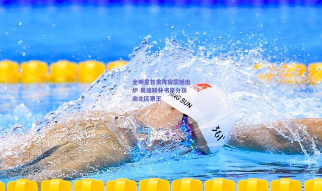 爱游戏官方入口_全明星首发阵容震撼出炉 易建联林书豪分获南北区票王