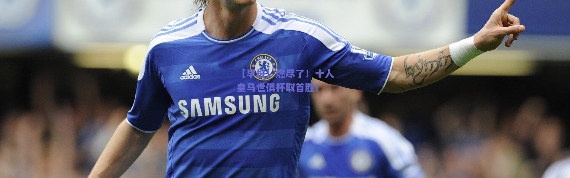 爱游戏平台中心：【早报】燃尽了！十人皇马世俱杯取首胜！