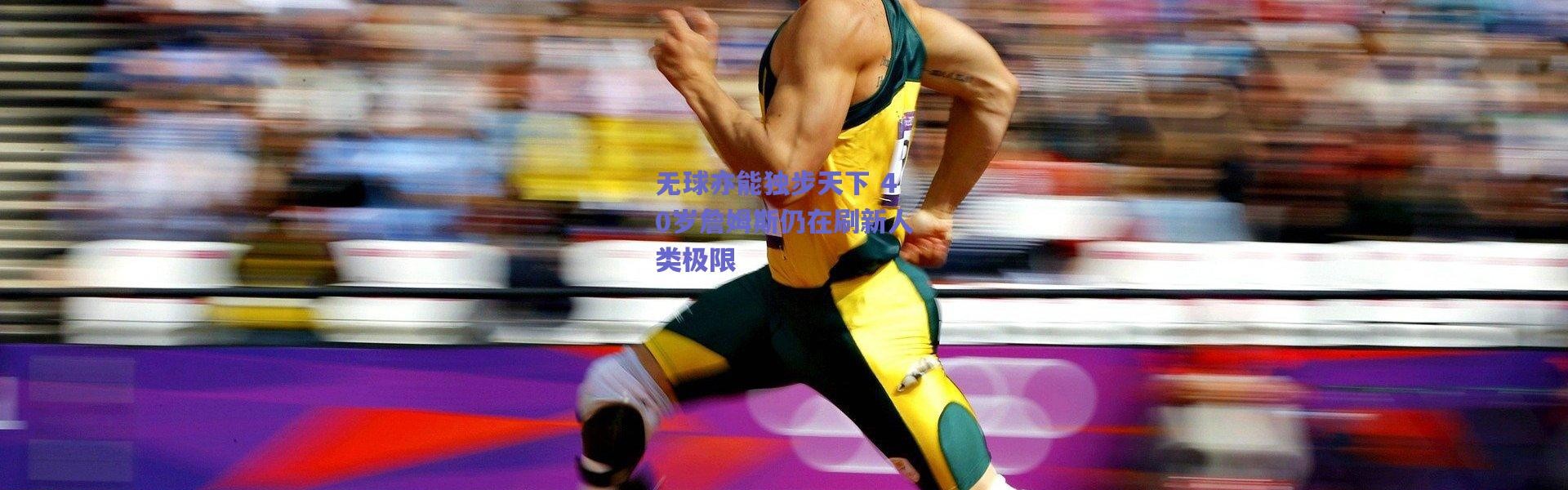 【爱游戏正版体验】无球亦能独步天下 40岁詹姆斯仍在刷新人类极限