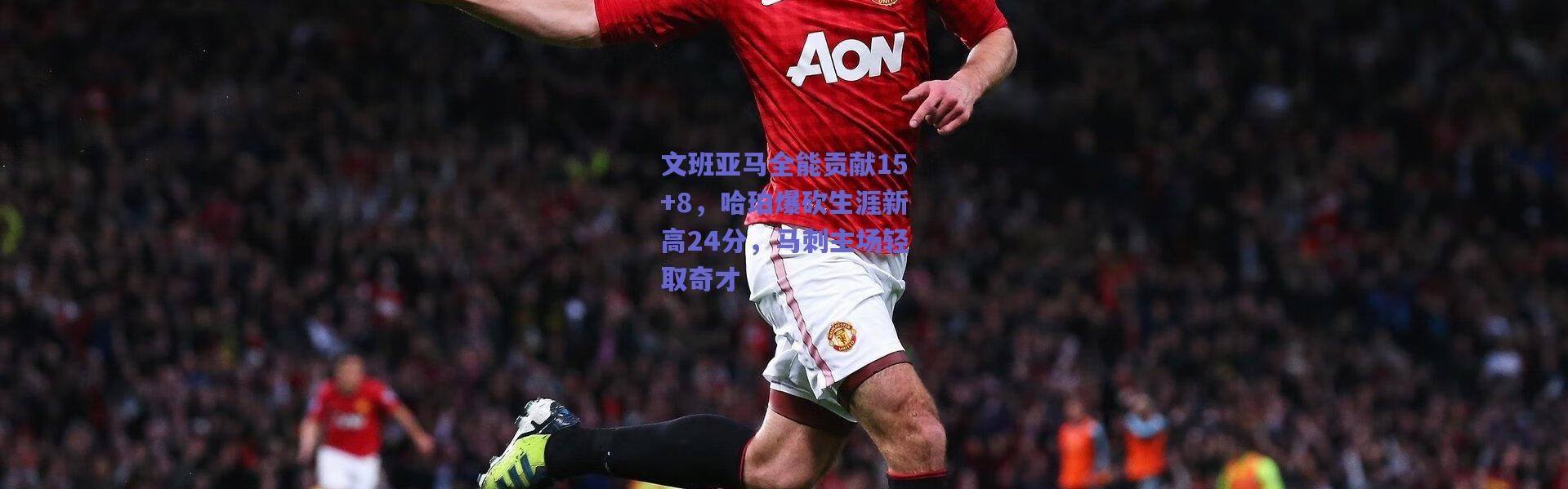 爱游戏正版体验_文班亚马全能贡献15+8，哈珀爆砍生涯新高24分，马刺主场轻取奇才