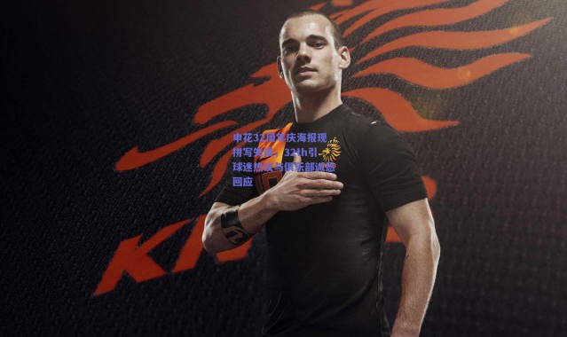 爱游戏正版体验：申花32周年庆海报现拼写失误，32th引球迷热议与俱乐部诚恳回应