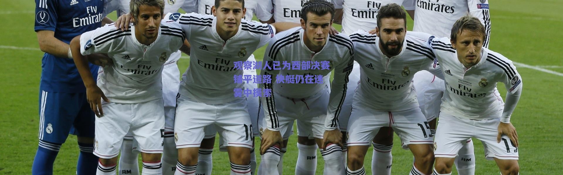 爱游戏中国站-观察湖人已为西部决赛铺平道路 快艇仍在迷雾中摸索