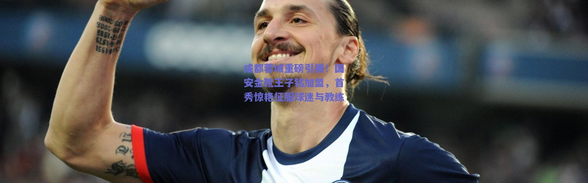 爱游戏官方入口：成都蓉城重磅引援！国安金靴王子铭加盟，首秀惊艳征服球迷与教练