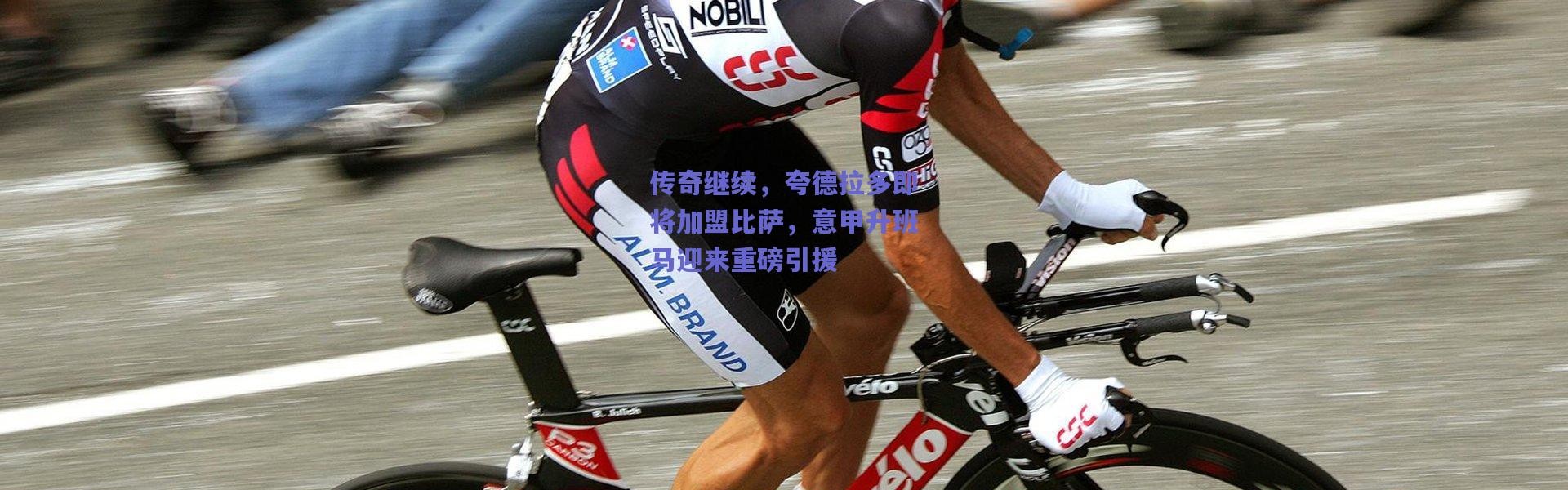 爱游戏平台中心-传奇继续，夸德拉多即将加盟比萨，意甲升班马迎来重磅引援