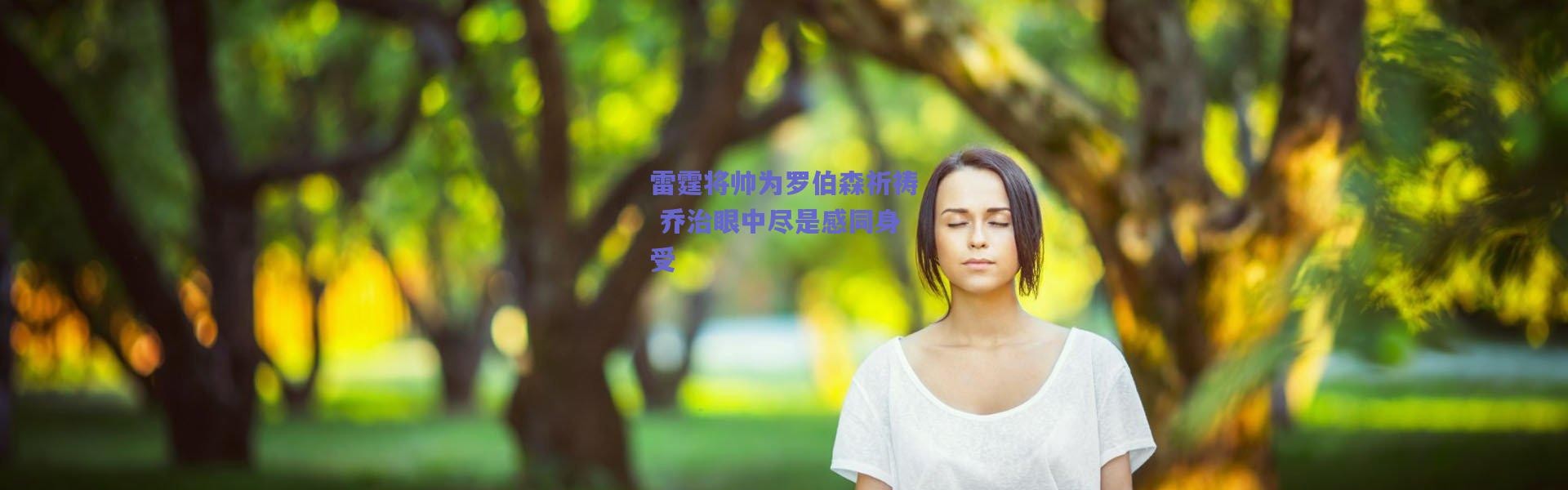 爱游戏移动官网-雷霆将帅为罗伯森祈祷 乔治眼中尽是感同身受