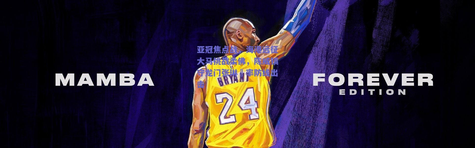 爱游戏正版体验_亚冠焦点战，海港远征大马挑战柔佛，陈威镇守龙门张琳芃率防线出击