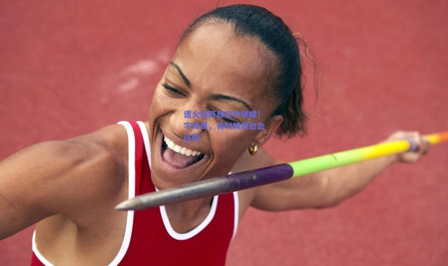 爱游戏平台中心-遭火箭野兽空中锁喉！字母哥，有时候我也会这样