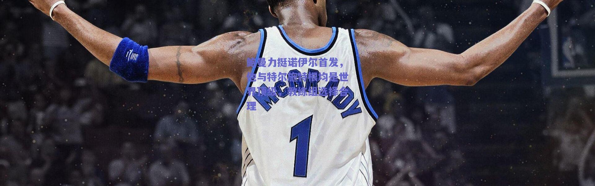 爱游戏平台中心-鲍曼力挺诺伊尔首发，他与特尔施特根均是世界顶级，教练组选择合理