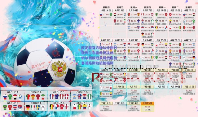 爱游戏官方入口-欧足联官方确认比利时裁判兰布雷希茨执哨 切尔西欧冠关键战迎战塞浦路斯劲旅帕福斯