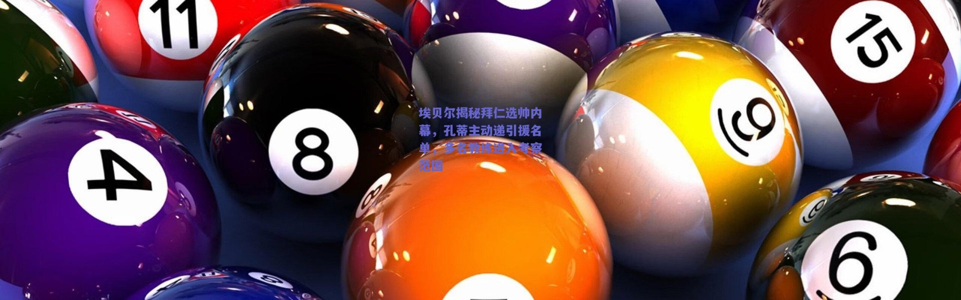 爱游戏平台中心-埃贝尔揭秘拜仁选帅内幕，孔蒂主动递引援名单，多名教练进入考察范围