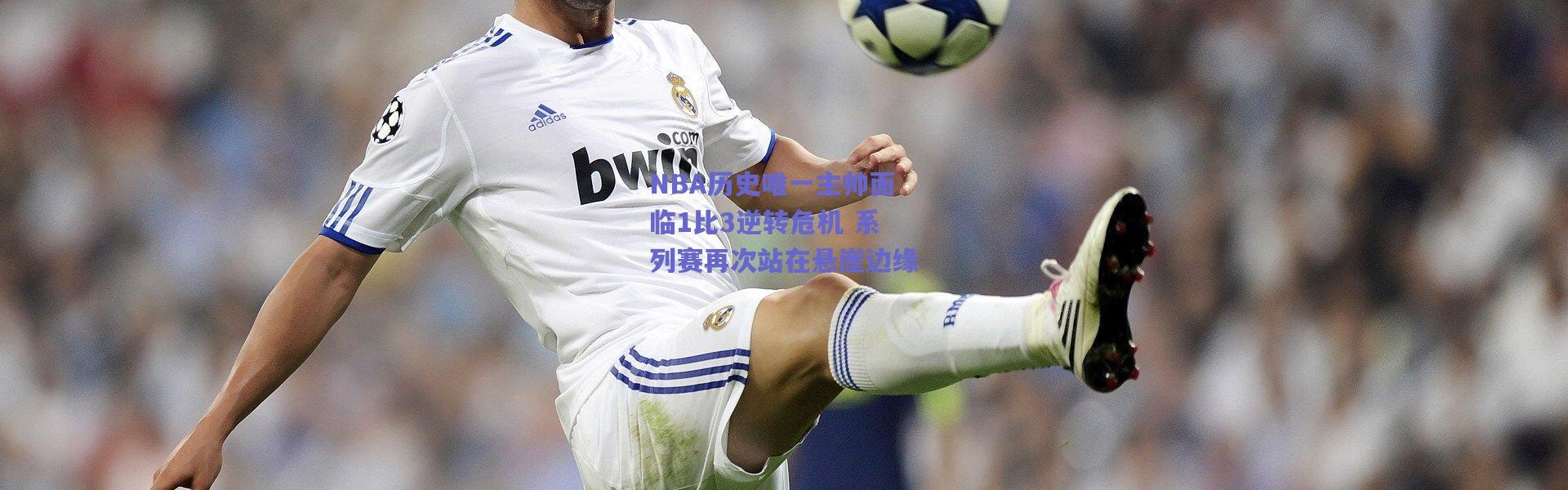 爱游戏中国站：NBA历史唯一主帅面临1比3逆转危机 系列赛再次站在悬崖边缘