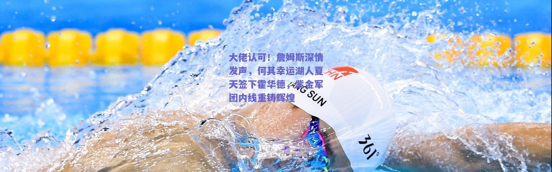 爱游戏官方入口_大佬认可！詹姆斯深情发声，何其幸运湖人夏天签下霍华德，紫金军团内线重铸辉煌