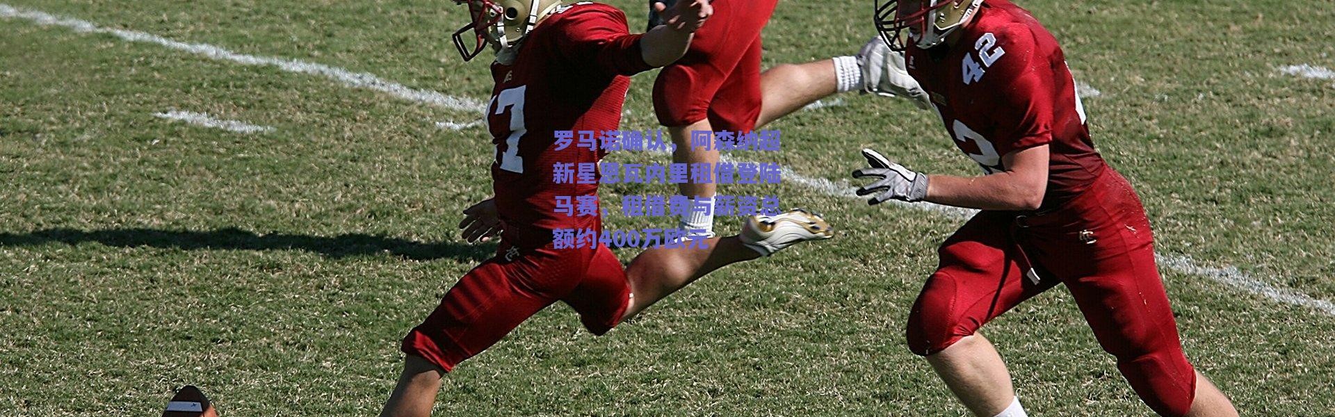 爱游戏移动官网_罗马诺确认，阿森纳超新星恩瓦内里租借登陆马赛，租借费与薪资总额约400万欧元