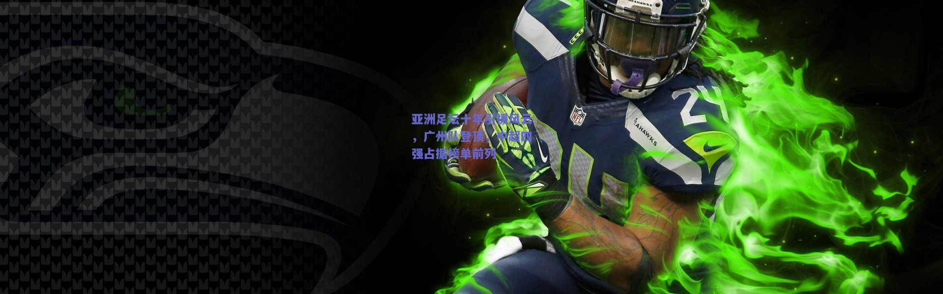 爱游戏移动官网：亚洲足坛十年引援风云，广州队登顶，中超四强占据榜单前列