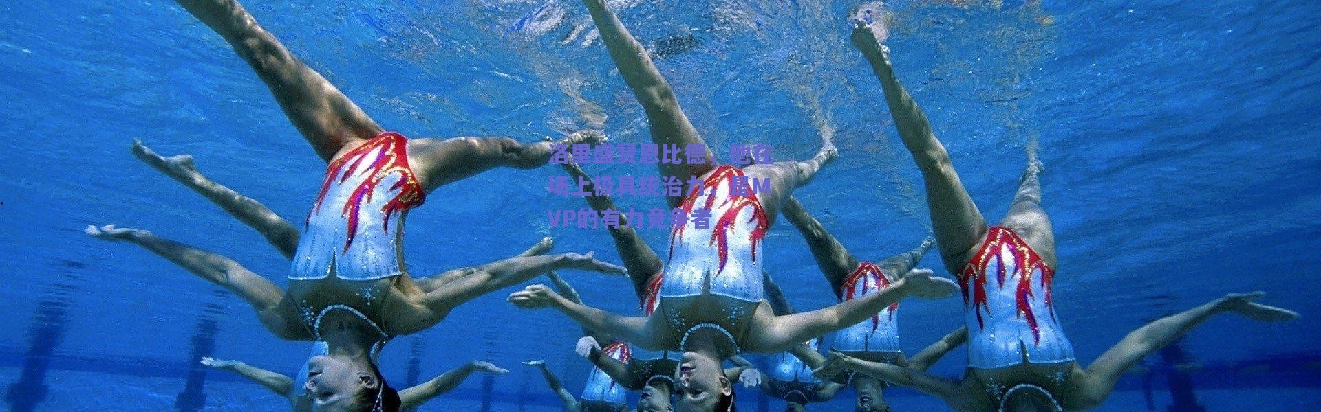 爱游戏中国站：洛里盛赞恩比德，他在场上极具统治力，是MVP的有力竞争者