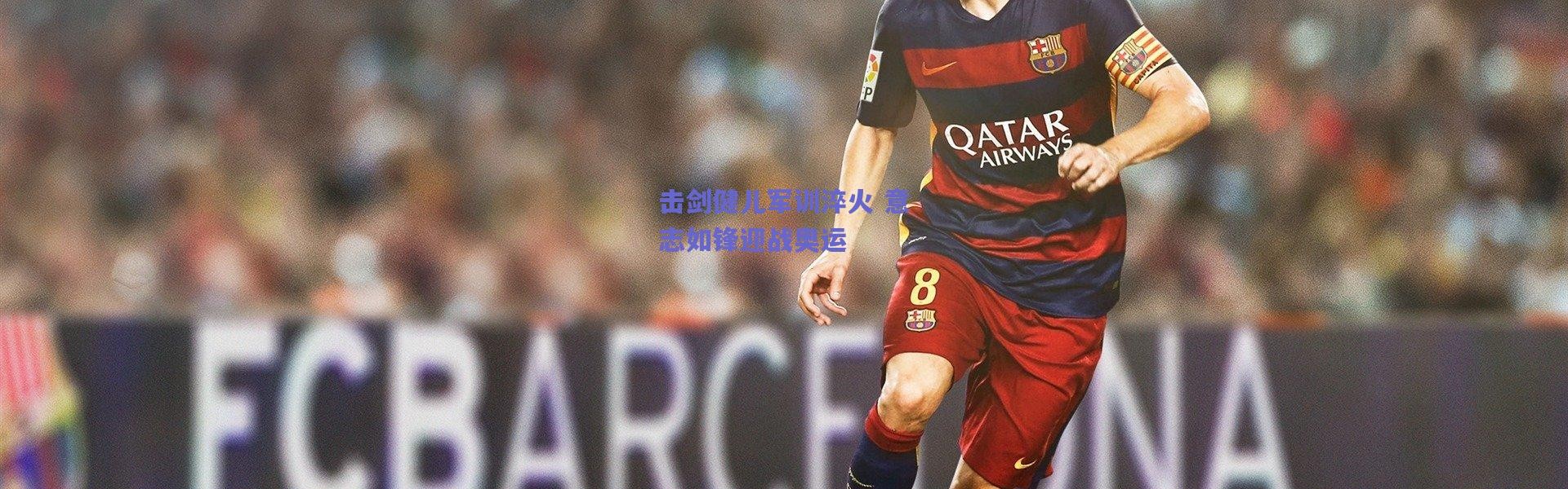 爱游戏官方入口_击剑健儿军训淬火 意志如锋迎战奥运