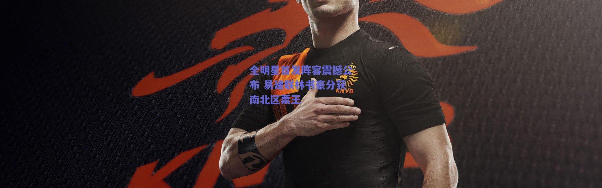 【爱游戏中国站】全明星首发阵容震撼公布 易建联林书豪分获南北区票王