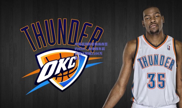 爱游戏官方入口_中国篮球新星杨瀚森签约NBA，未来四年薪资预计突破2100万美元