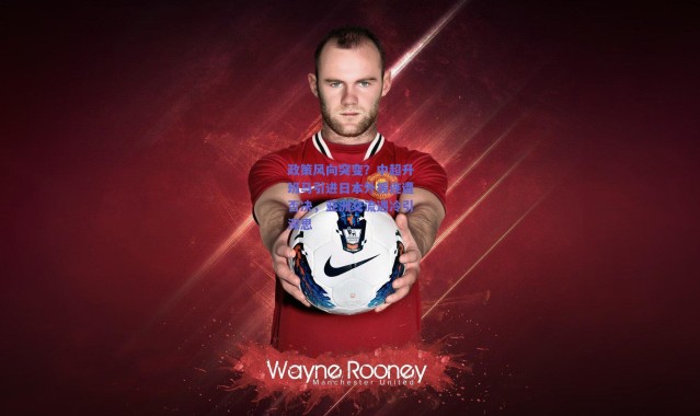 【爱游戏官方入口】政策风向突变？中超升班马引进日本外援连遭否决，亚洲交流遇冷引深思