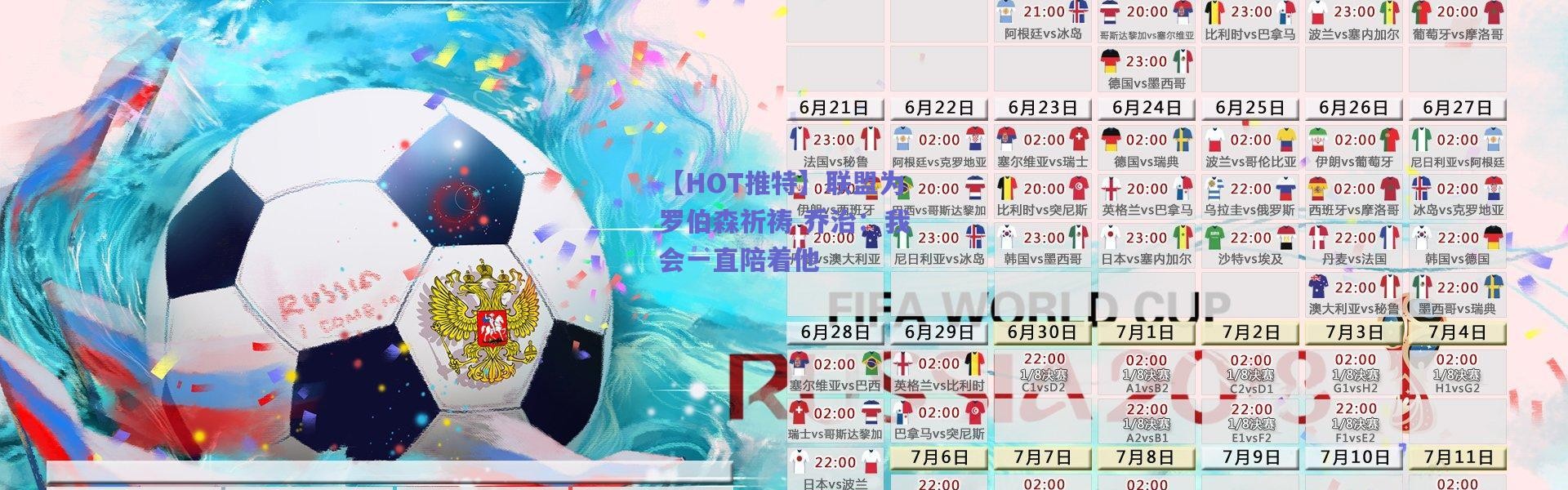 爱游戏平台中心：【HOT推特】联盟为罗伯森祈祷 乔治：我会一直陪着他