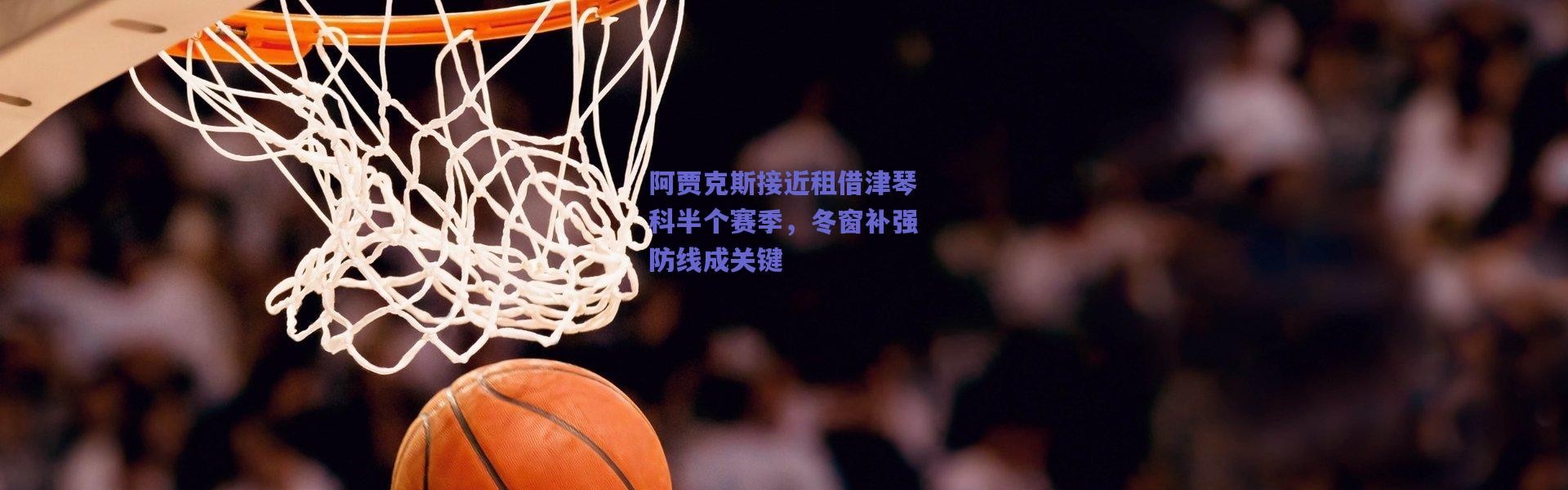 爱游戏中国站：阿贾克斯接近租借津琴科半个赛季，冬窗补强防线成关键