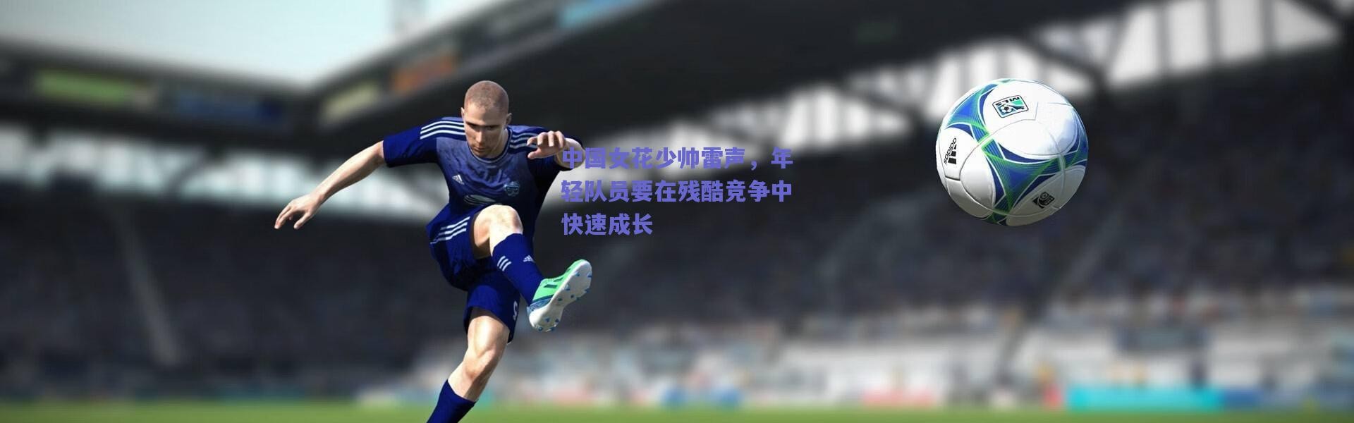 爱游戏正版体验|中国女花少帅雷声，年轻队员要在残酷竞争中快速成长