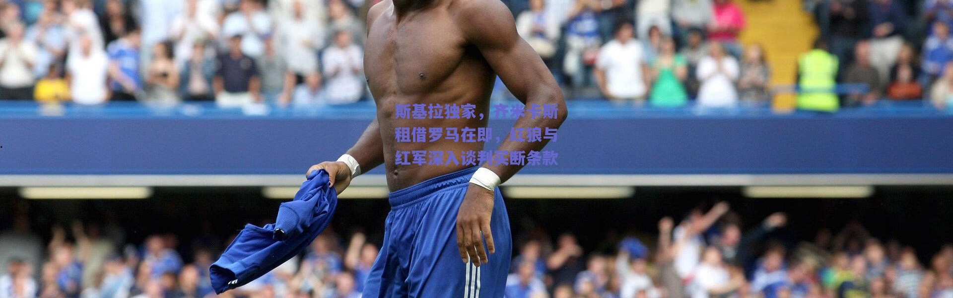 爱游戏官方入口-斯基拉独家，齐米卡斯租借罗马在即，红狼与红军深入谈判买断条款