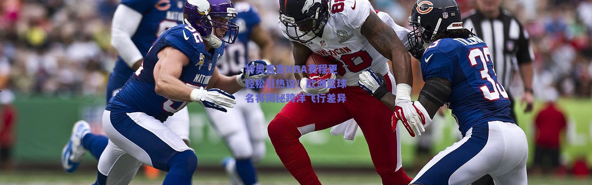 爱游戏平台中心-特奥直言NBA赛程更轻松引热议！欧洲篮球名将揭秘跨洋飞行差异