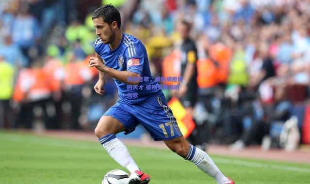 爱游戏官方入口|鹈鹕悲歌，被伤病拖垮的天才 被锡安耽误的莺歌