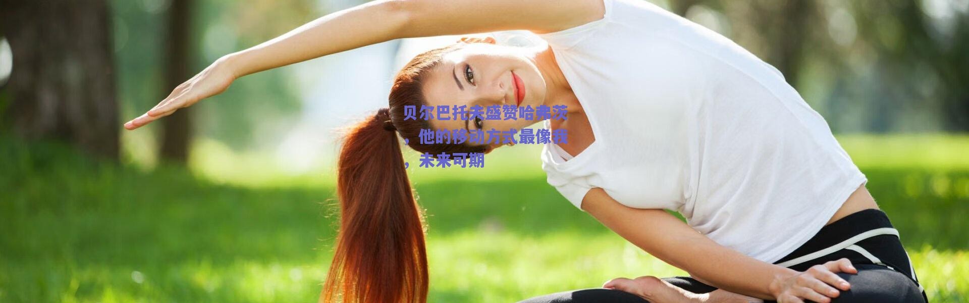 爱游戏平台中心-贝尔巴托夫盛赞哈弗茨，他的移动方式最像我，未来可期