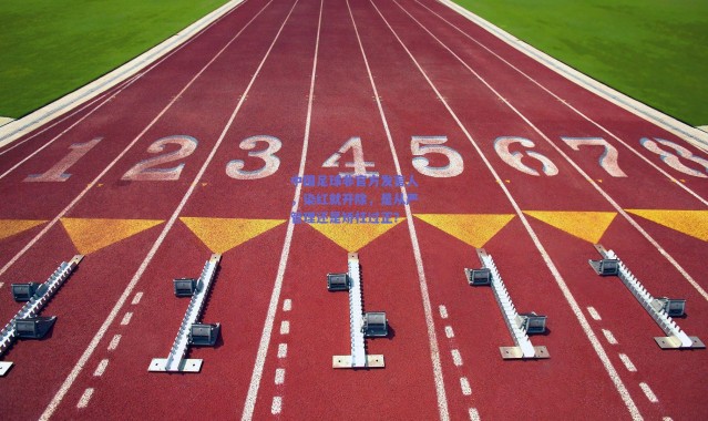 爱游戏官方入口_中国足球非官方发言人，染红就开除，是从严管理还是矫枉过正？