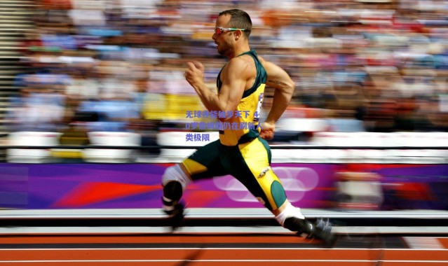 【爱游戏正版体验】无球亦能独步天下 40岁詹姆斯仍在刷新人类极限