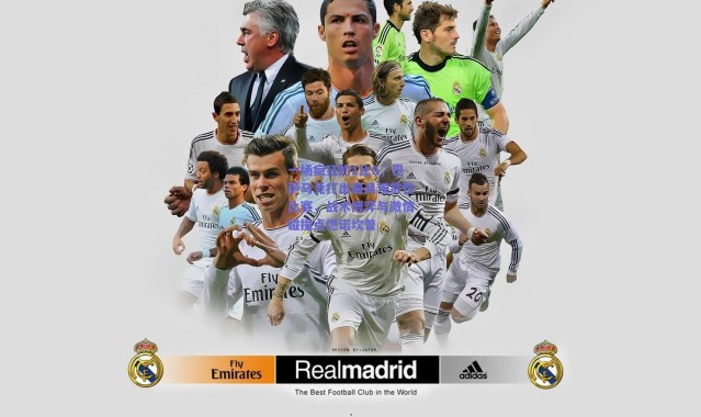 爱游戏官方入口-一场疯狂的1比0，巴萨马竞打出最具观赏性比赛，战术博弈与激情碰撞点燃诺坎普