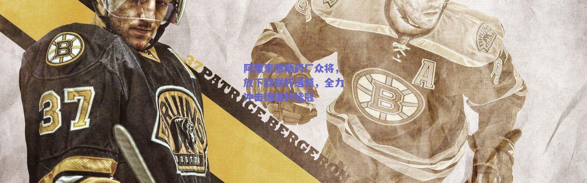 爱游戏正版体验|阿隆索激励药厂众将，放下欧联杯遗憾，全力冲击德国杯桂冠