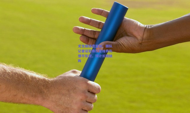 爱游戏中国站-尤文锋线遭重创，跟队记者证实弗拉霍维奇伤情不乐观，预计长期缺阵