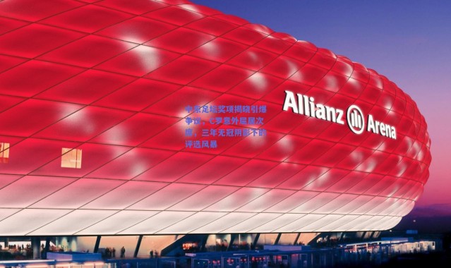 爱游戏正版体验：中东足坛奖项揭晓引爆争议，C罗意外屈居次席，三年无冠阴影下的评选风暴