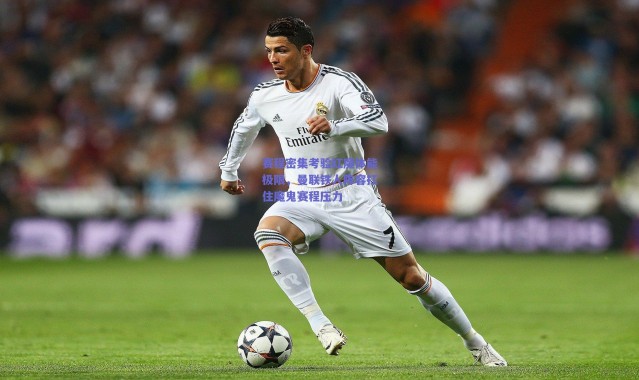 爱游戏官方入口_赛程密集考验红魔体能极限，曼联铁人阵容扛住魔鬼赛程压力